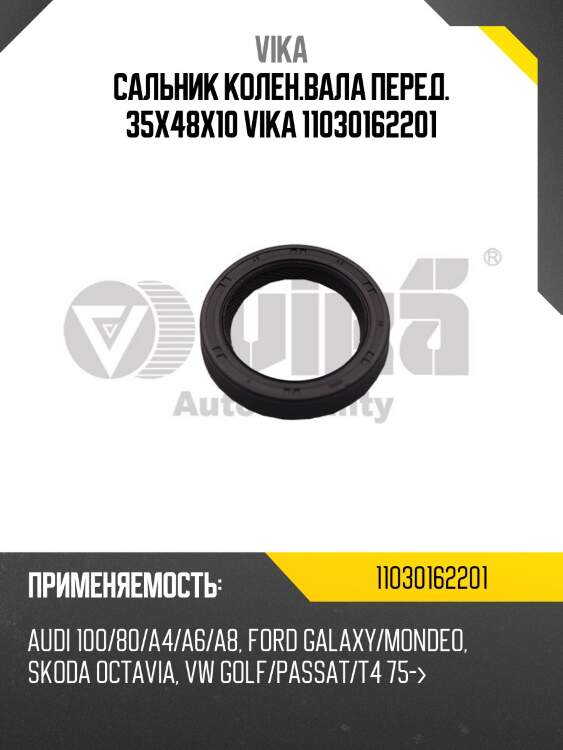 Сальник колен.вала перед. 35x48x10 vika 11030162201