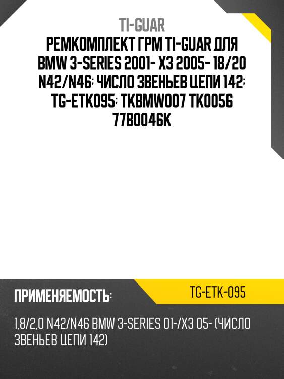 Ремкомплект грм ti-guar для bmw 3-series 2001- x3 2005- 18/20 n42/n46  число звеньев цепи 142  tg-etk095  tkbmw007 tk0056 77b0046k