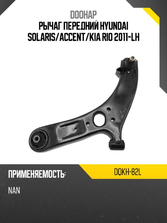 Рычаг передний hyundai solaris doohap dqkh-82l