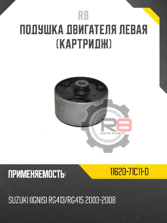 Подушка двигателя левая [картридж] r8 11620-71c11-d