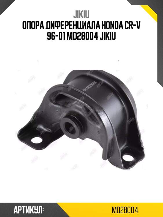 Опора диференциала honda cr-v 96-01 md28004 jikiu