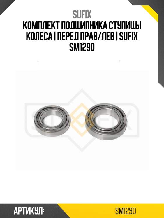 Комплект подшипника ступицы колеса | перед прав/лев | sufix sm1290
