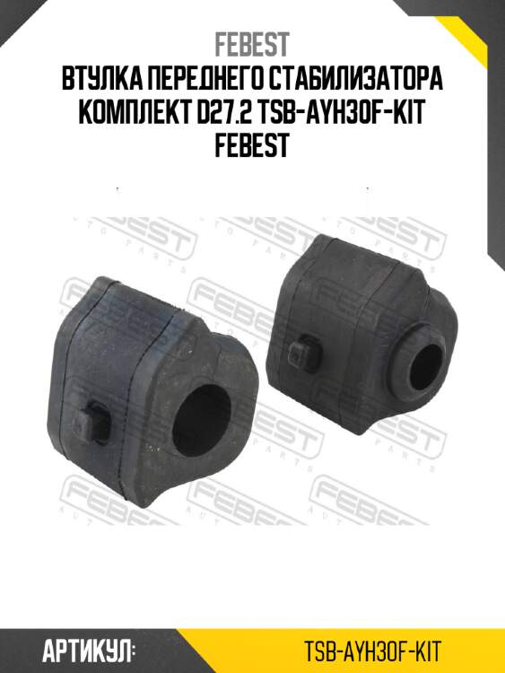 Втулка переднего стабилизатора комплект d27.2 tsb-ayh30f-kit febest