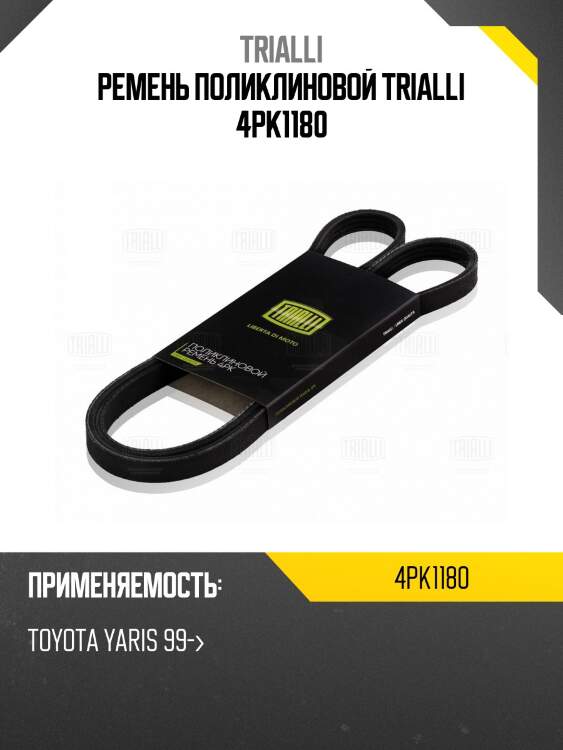 Ремень поликлиновой 4pk1180 trialli