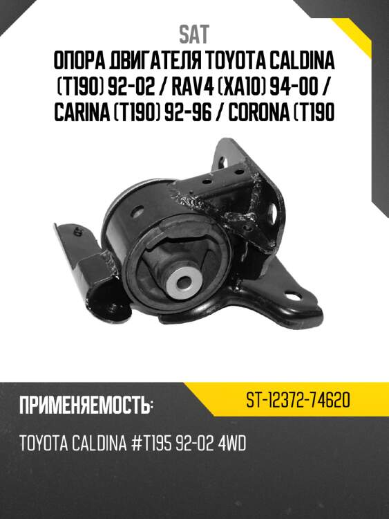 Опора двигателя toyota caldina t190 92-02  sat st-12372-74620