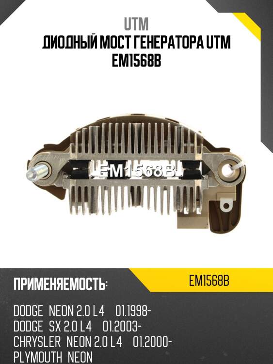 Диодный мост генератора utm em1568b