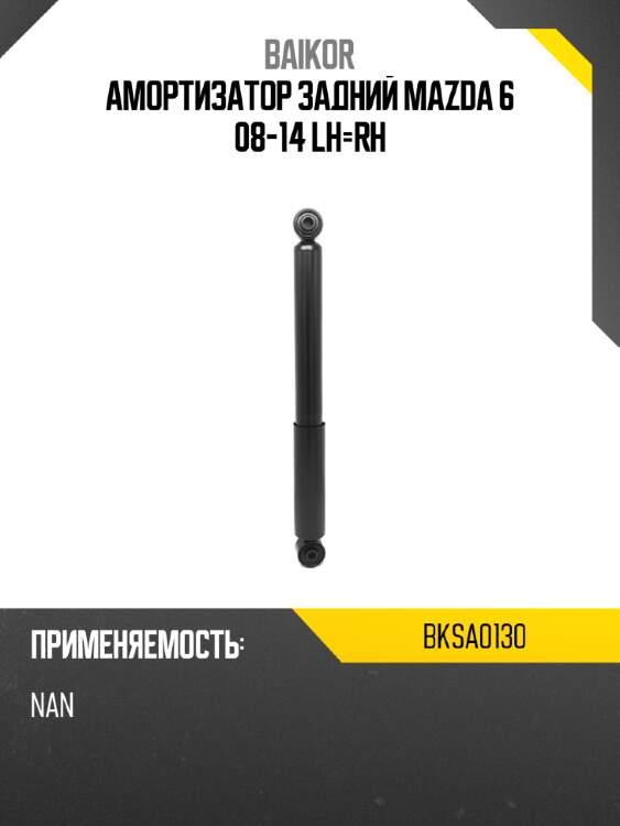 Амортизатор задний mazda 6 08-14 lh-rh baikor bksa0130