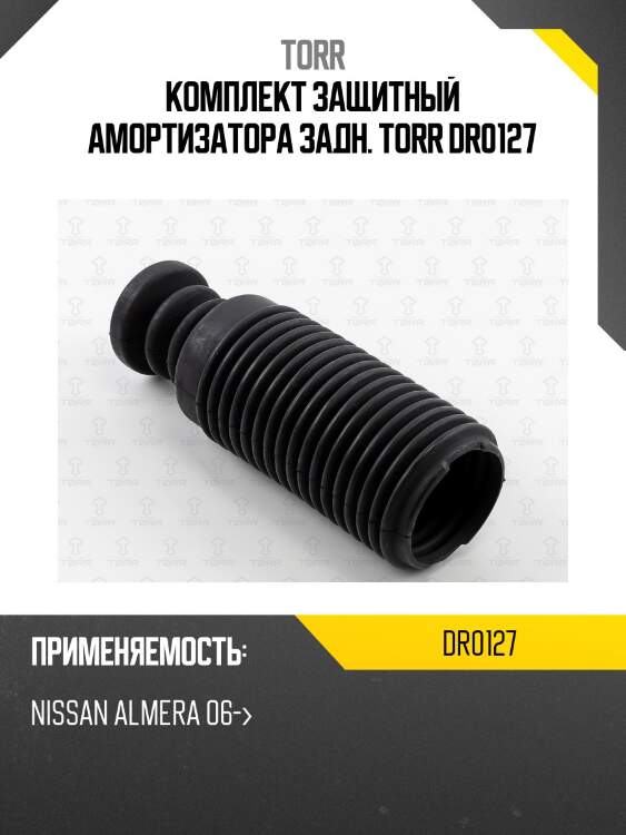 Комплект защитный амортизатора задн. torr dr0127
