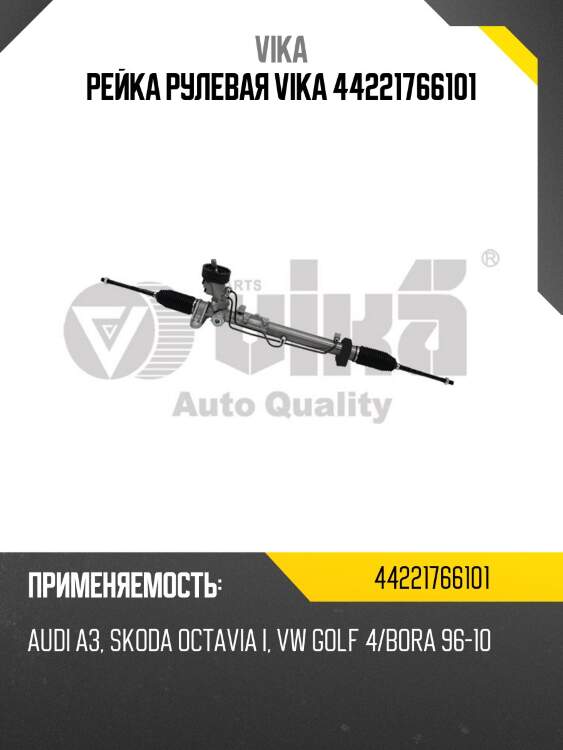 Рейка рулевая vika 44221766101