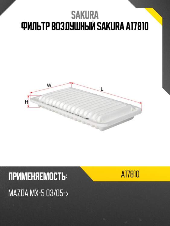 Фильтр воздушный sakura a17810