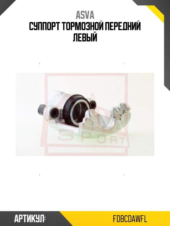 Суппорт тормозной передний левый