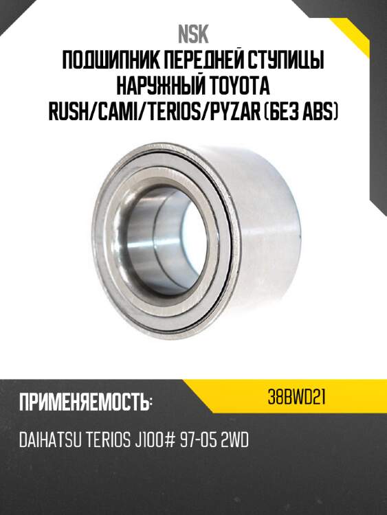 Подшипник передней ступицы наружный toyota rush nsk 38bwd21