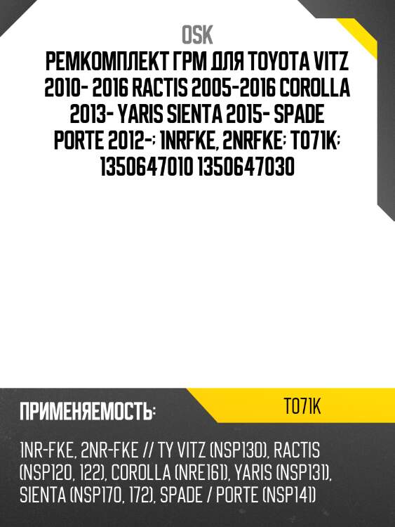 Ремкомплект грм для toyota vitz 2010- 2016 ractis 2005-2016 corolla 2013- yaris sienta 2015- spade porte 2012-  1nrfke, 2nrfke  t071k  1350647010 1350647030