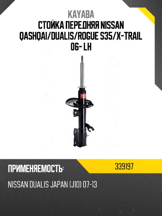 Стойка передняя nissan qashqai kayaba 339197