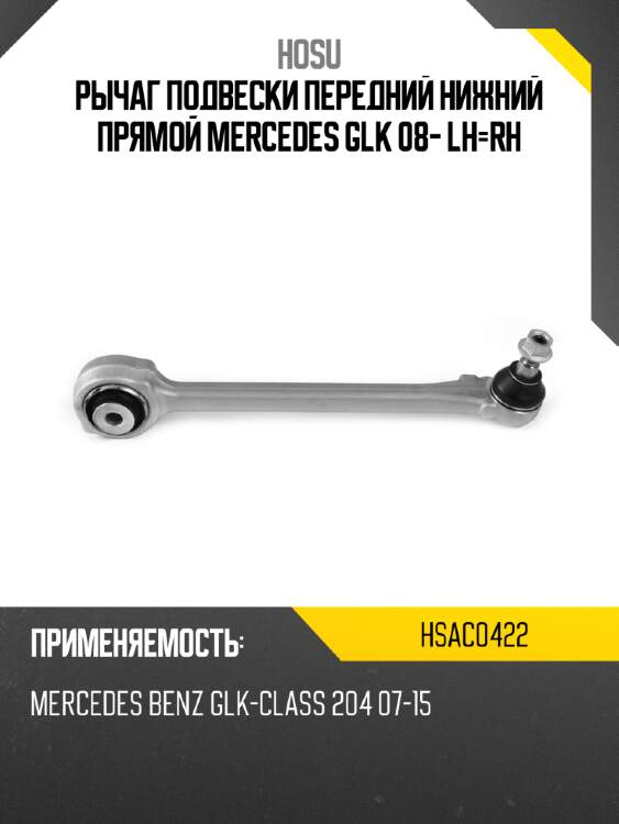 Рычаг подвески передний нижний прямой mercedes glk 08- lh-rh hosu hsac0422