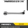 Рычаг подвески передний нижний прямой mercedes glk 08- lh-rh hosu hsac0422