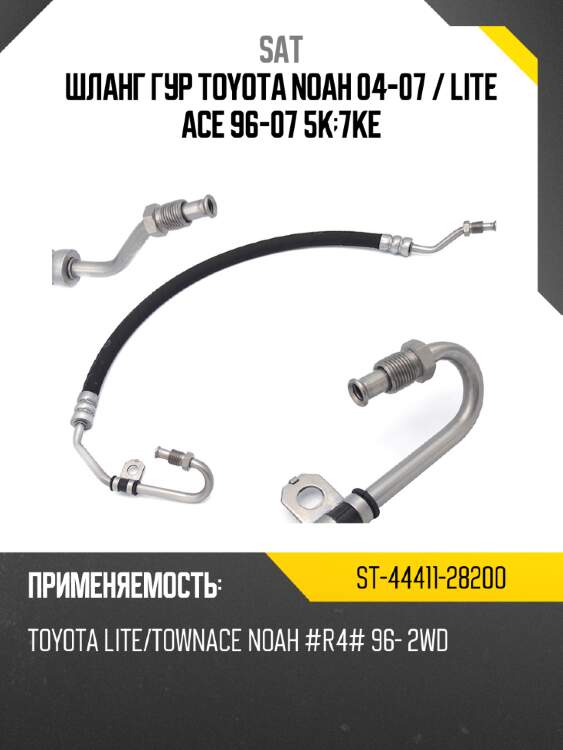 Шланг гур toyota noah 04-07  sat st-44411-28200