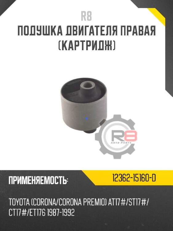 Подушка двигателя правая [картридж] r8 12362-15160-d