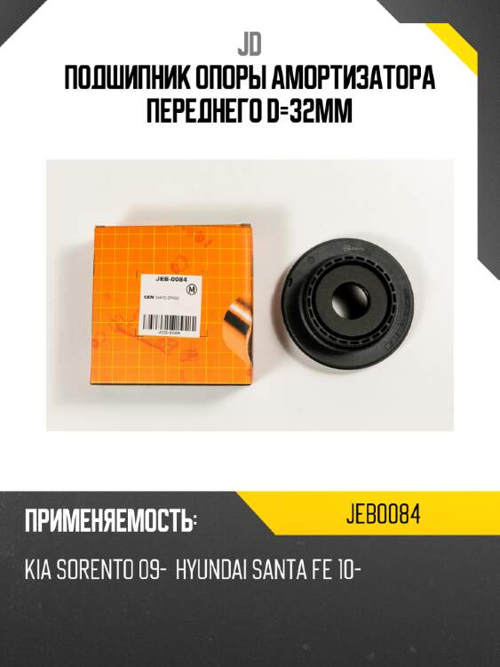 Подшипник опоры амортизатора переднего d=32мм jd jeb0084