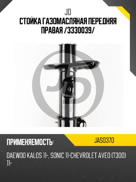 Стойка газомасляная передняя правая /3330039/ jd jas0370