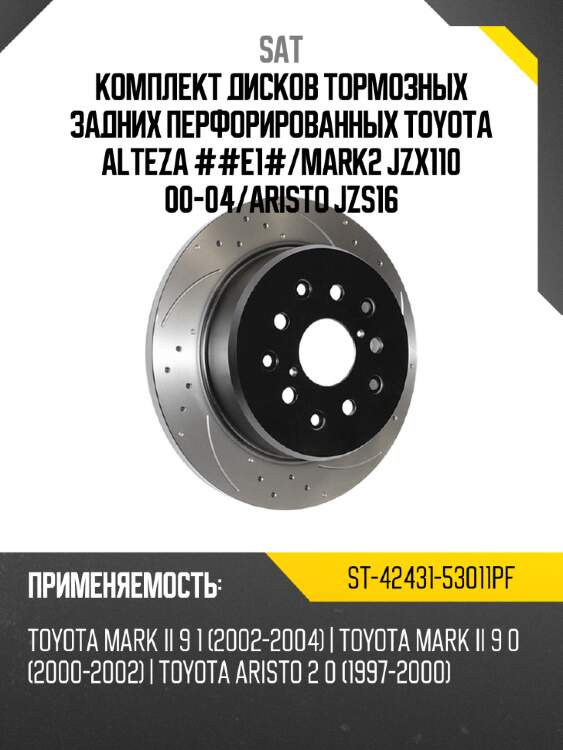 Комплект дисков тормозных задних перфорированных toyota alteza ##e1# sat st-42431-53011pf