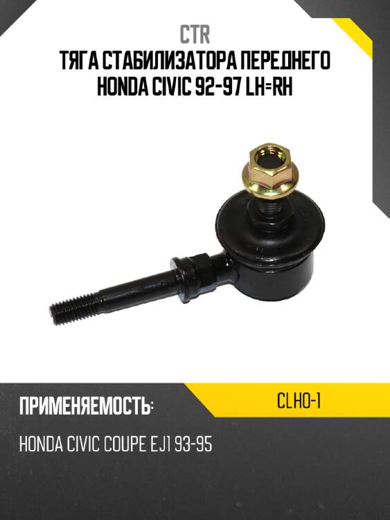 Тяга стабилизатора переднего honda civic 92-97 lh-rh ctr clho-1