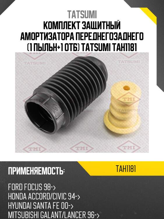 Комплект защитный амортизатора переднегозаднего (1 пыльн+1 отб) tatsumi tah1181