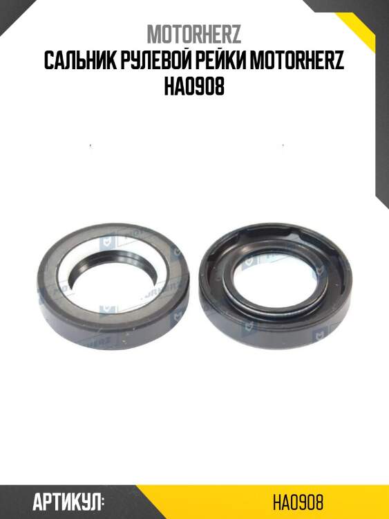 Сальник рулевой рейки motorherz ha0908