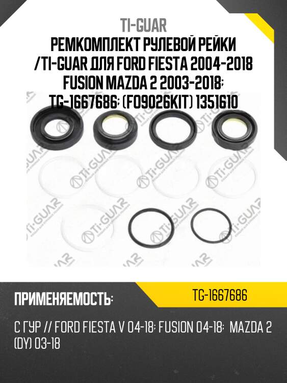 Ремкомплект рулевой рейки /ti-guar для ford fiesta 2004-2018 fusion mazda 2 2003-2018  tg-1667686  (fo9026kit) 1351610