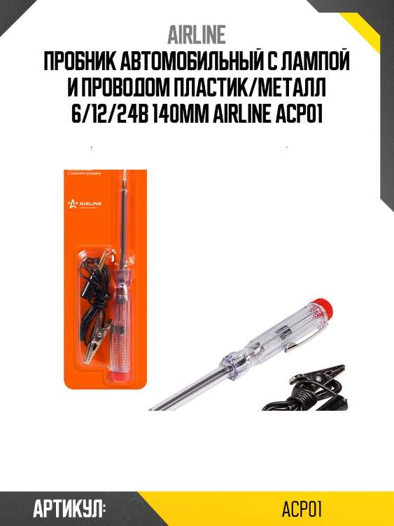 Пробник автомобильный с лампой и проводом пластик/металл 6/12/24в 140мм airline acp01