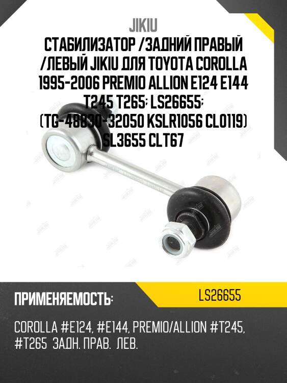Тяга стабилизатора  toyota corolla axio nze144 jan 06  ls26655 jikiu