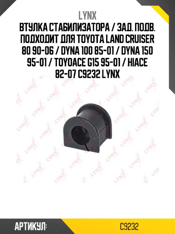 Втулка стабилизатора / зад. подв. подходит для toyota land cruiser 80 90-06 / dyna 100 85-01 / dyna 150 95-01 / toyoace g15 95-01 / hiace 82-07 c9232 lynx