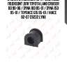 Втулка стабилизатора / зад. подв. подходит для toyota land cruiser 80 90-06 / dyna 100 85-01 / dyna 150 95-01 / toyoace g15 95-01 / hiace 82-07 c9232 lynx