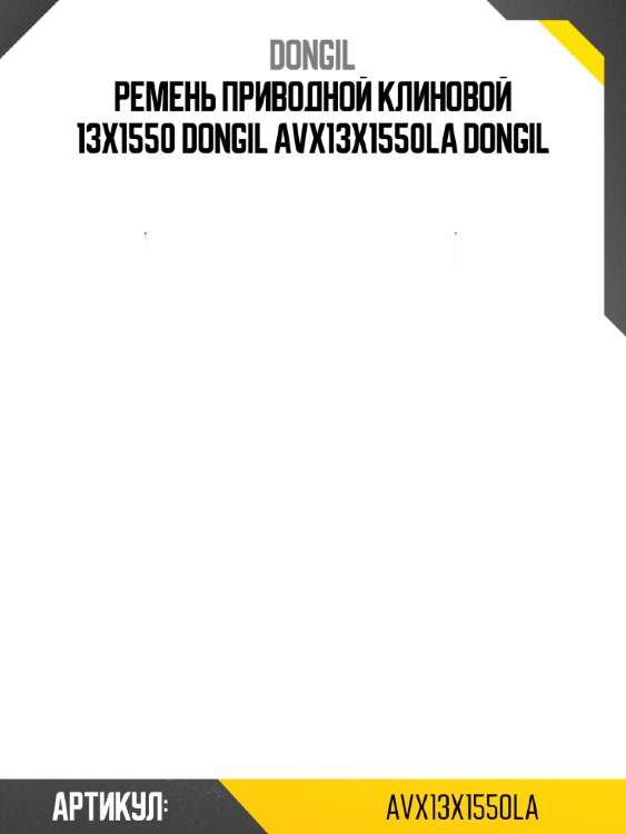 Ремень приводной клиновой 13х1550 dongil avx13x1550la dongil