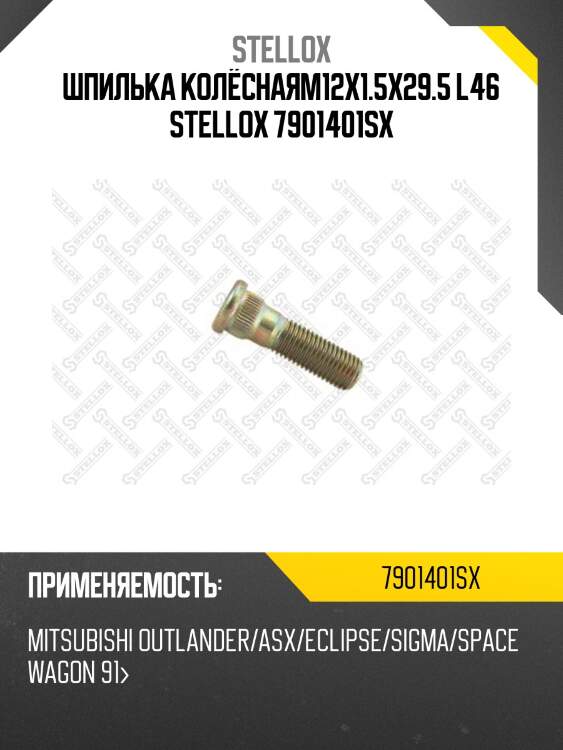 Шпилька колёснаяm12x1.5x29.5 l46,mitsubishi outlander/asx/eclipse/sigma/space wagon 91-