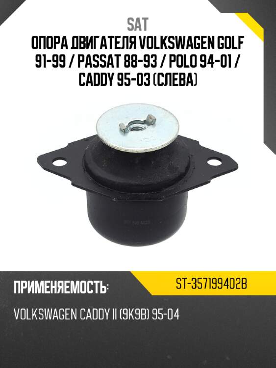Опора двигателя volkswagen golf 91-99  sat st-357199402b