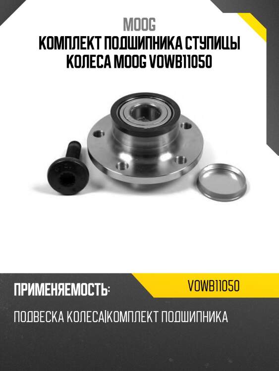 Комплект подшипника ступицы колеса MOOG VOWB11050