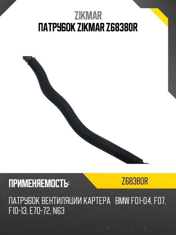 Патрубок zikmar z68380r
