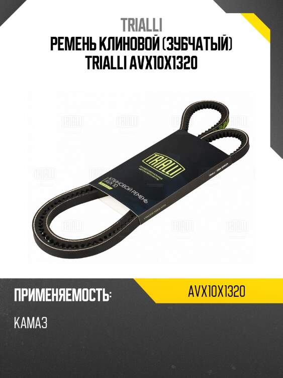 Ремень клиновой (зубчатый) trialli avx10x1320