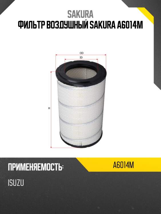 Фильтр воздушный sakura a6014m