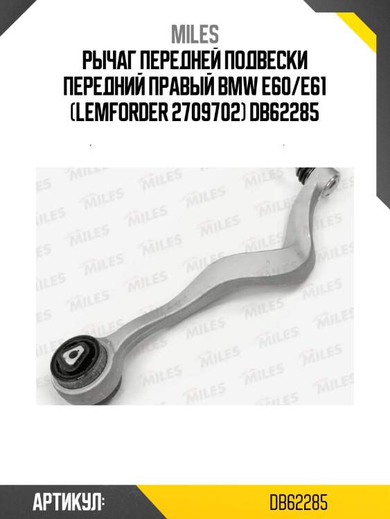 Рычаг передней подвески передний правый bmw e60/e61 (lemforder 2709702) db62285