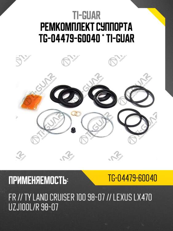 Ремкомплект суппорта tg-04479-60040 * ti-guar