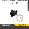 Подушка двигателя передняя [ат] - 2.4 r8 50830-t2f-a01