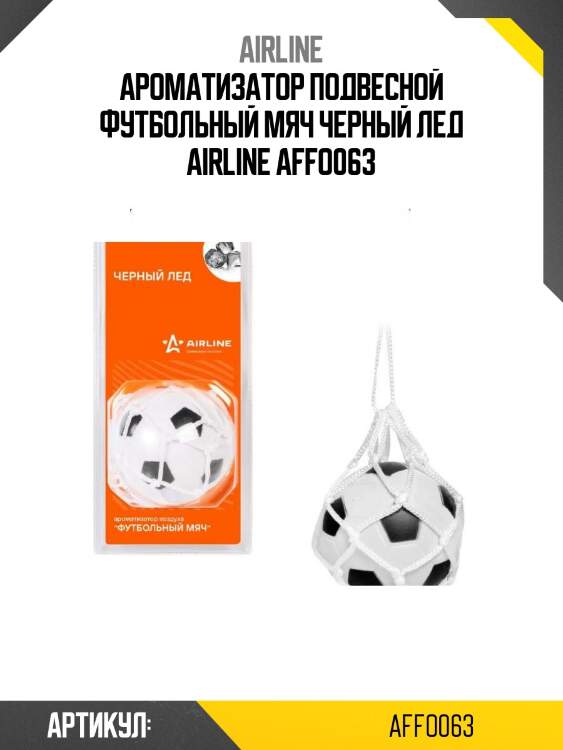 Ароматизатор подвесной футбольный мяч черный лед airline affo063