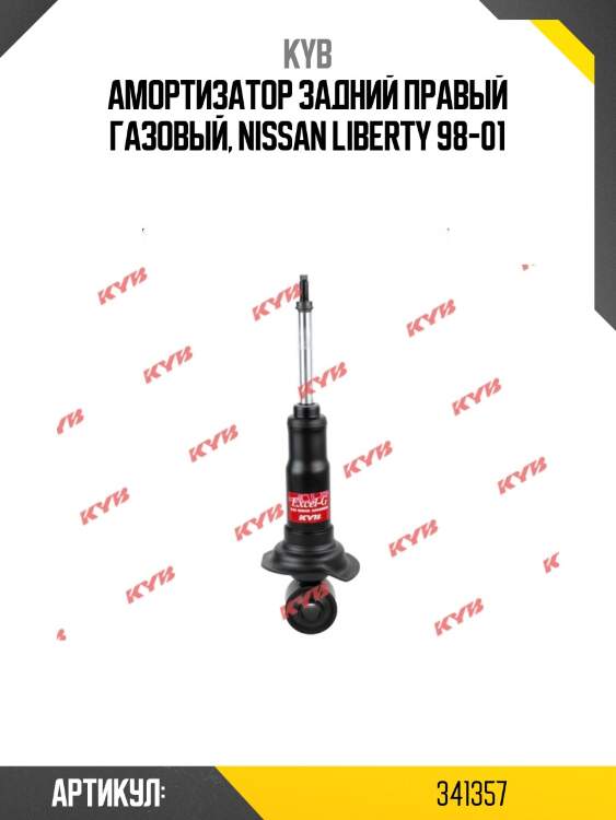 Амортизатор - excel-g | зад прав | kyb 341357