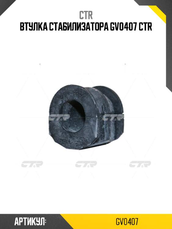 Втулка стабилизатора gv0407 ctr