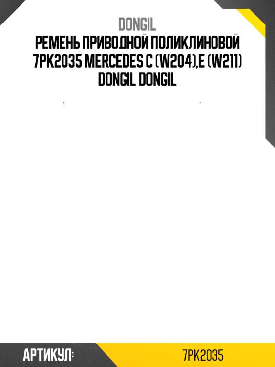 Ремень приводной поликлиновой 7pk2035 mercedes c (w204),e (w211) dongil dongil