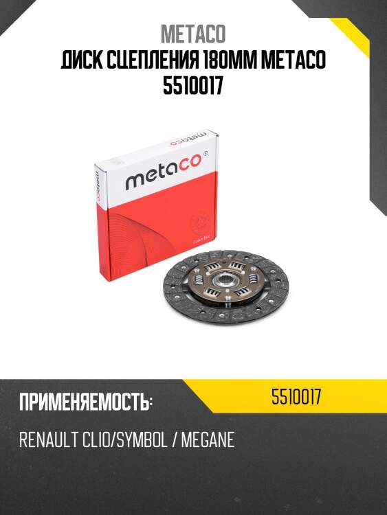 Диск сцепления 180мм metaco 5510017