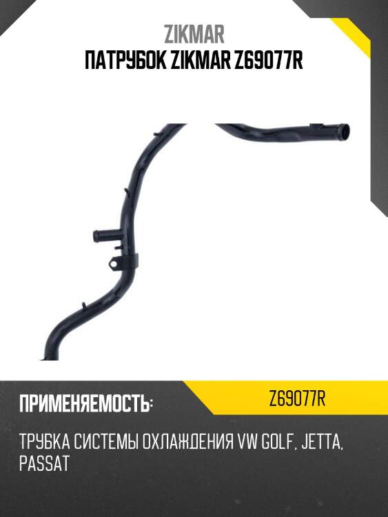 Патрубок zikmar z69077r