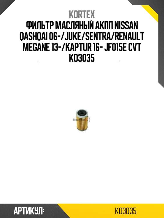 Фильтр масляный акпп nissan qashqai 06-/juke/sentra/renault megane 13-/kaptur 16- jf015e cvt ko3035